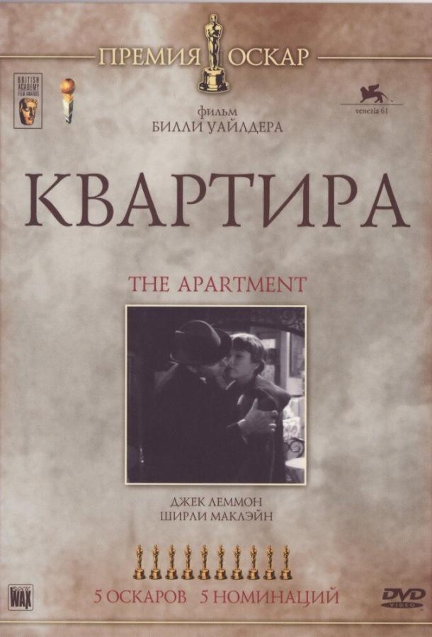 Фильм Квартира 1960 года смотреть онлайн с Джоан Шоули и Джеком Крушеном